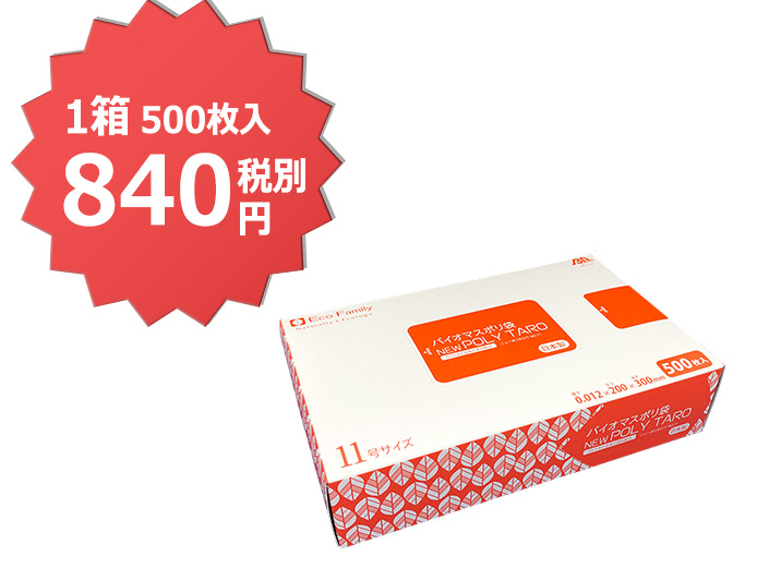 バイオマスBOXポリ袋　NEWポリタロウ11号500枚ｘ15箱（1箱あたり840円税別）