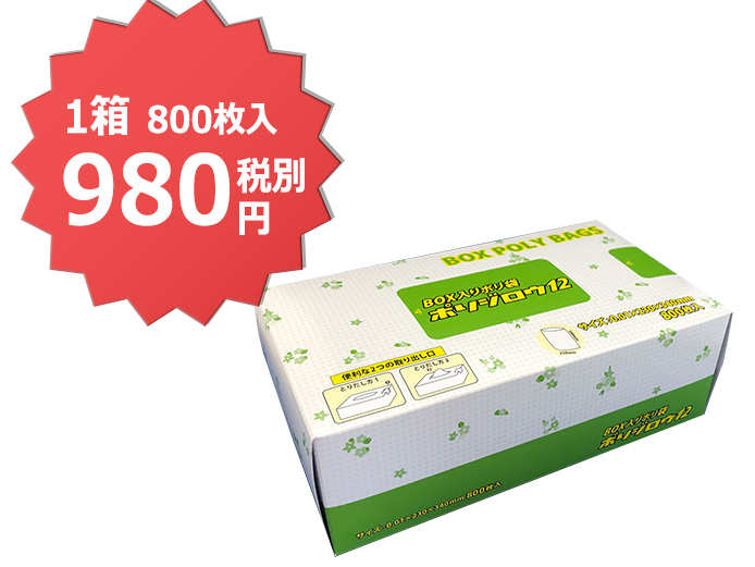 BOXポリ袋 ポリジロウ12号800枚ｘ15箱（1箱あたり980円税別）