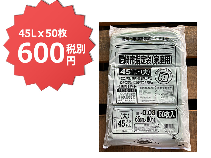 尼崎市指定ごみ袋45L 50枚ｘ12袋（1袋あたり600円税別）