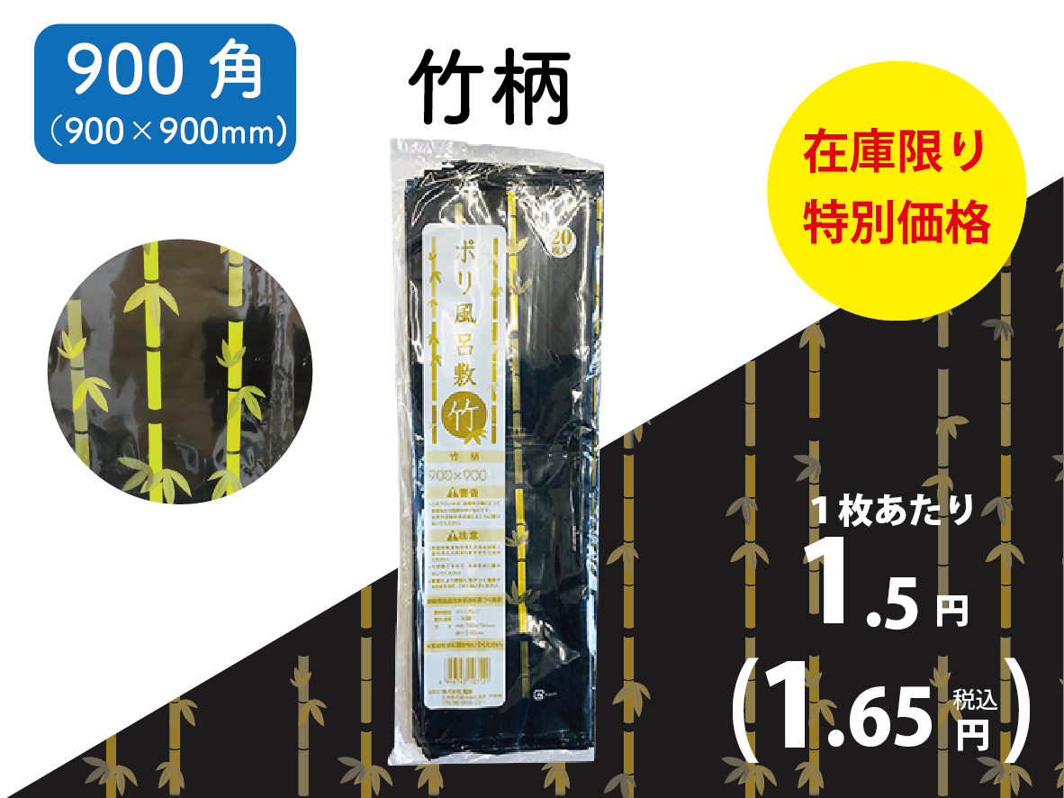 ポリ風呂敷900角（竹柄）20枚×25袋入【在庫限り】