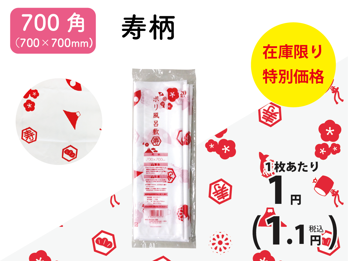 ポリ風呂敷700角（寿柄）20枚×50袋入【在庫限り】