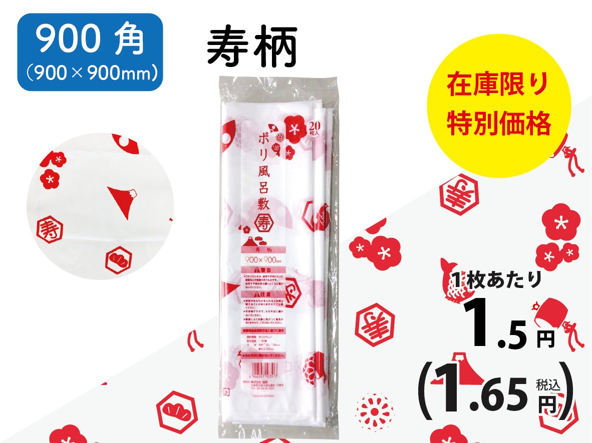 ポリ風呂敷900角（寿柄）20枚×25袋入【在庫限り】
