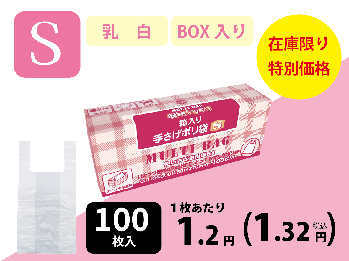 マルチバック箱入り手さげポリ袋Sサイズ（小物用・缶飲料が4本入る大きさ）100枚×40個入【在庫限り】