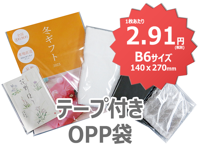 OPPテープ付き袋 P7 B6サイズｘ3,000枚