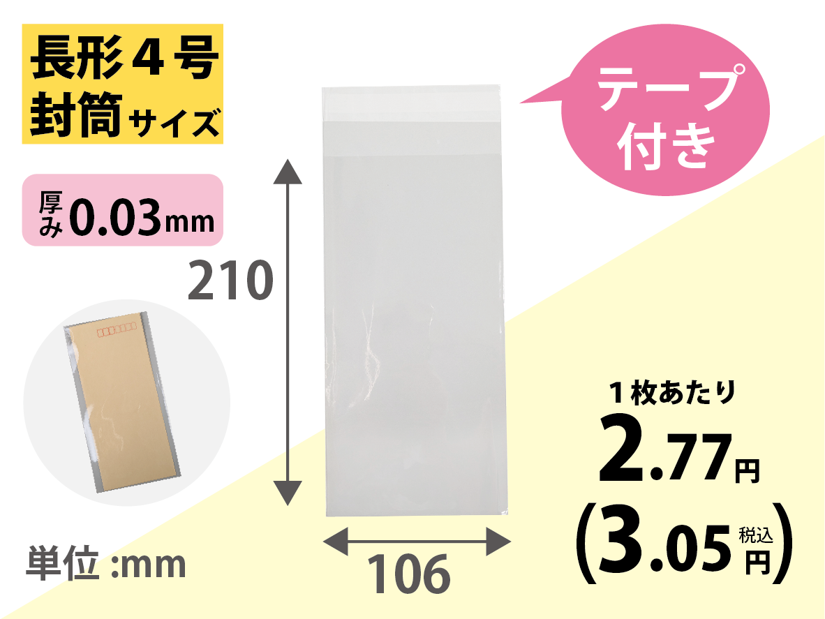 OPPテープ付き袋 P5 長形4号封筒サイズ100枚×30冊