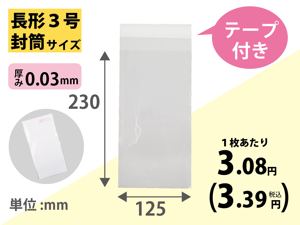 OPPテープ付き袋 P6 長形3号封筒サイズ100枚×30冊