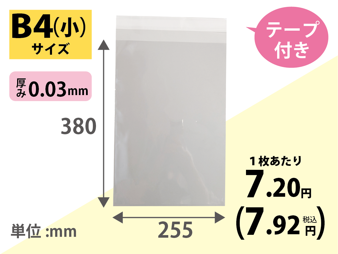 OPPテープ付き袋 P12 B4サイズ（小）100枚×20冊