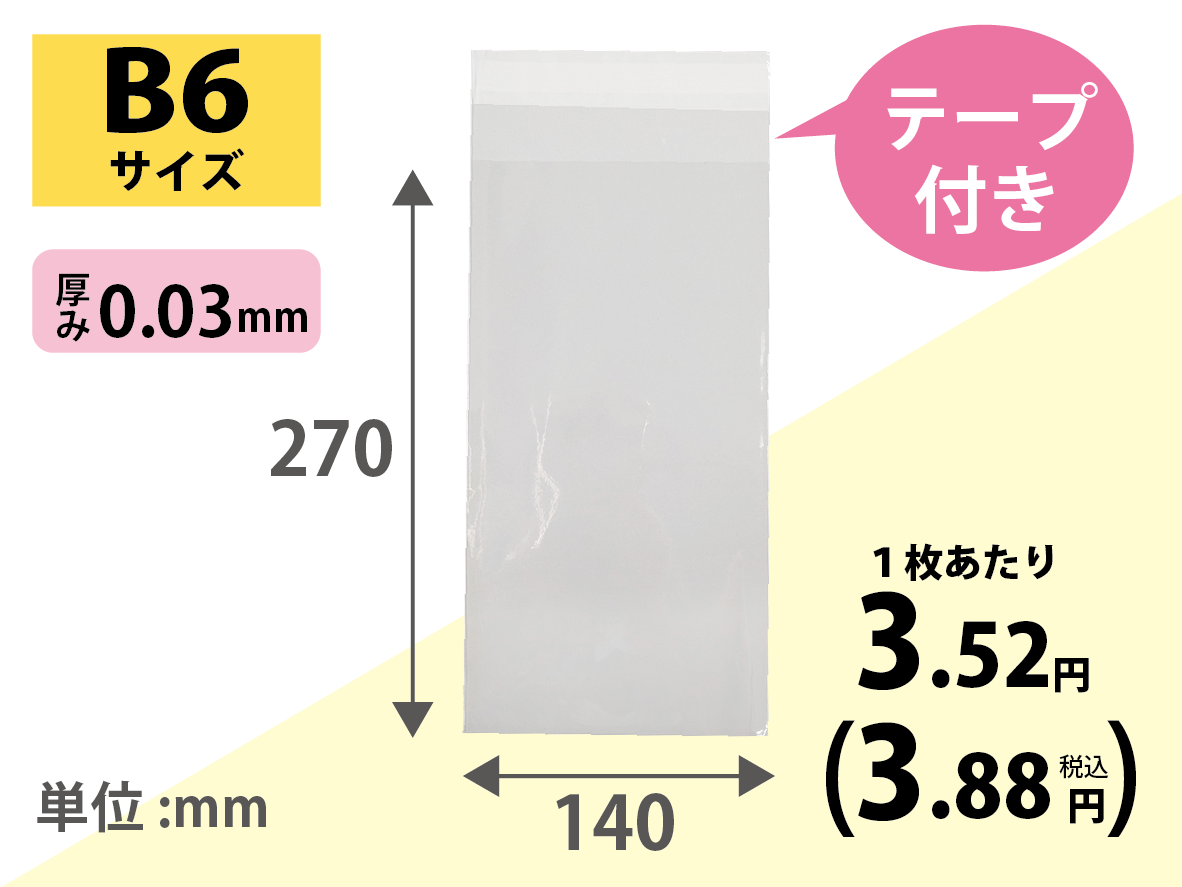 OPPテープ付き袋 P7 B6サイズ100枚×30冊