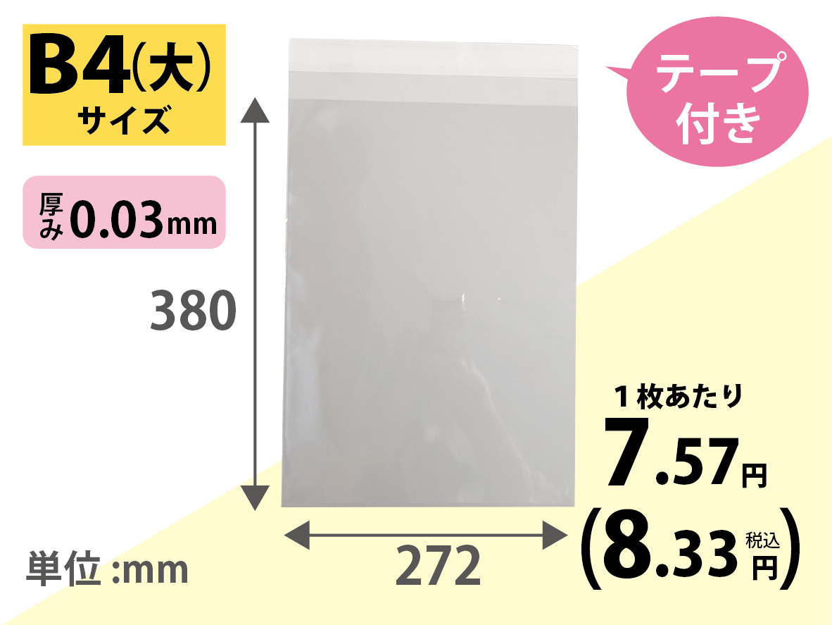 OPPテープ付き袋 P11 B4サイズ（大）100枚×20冊