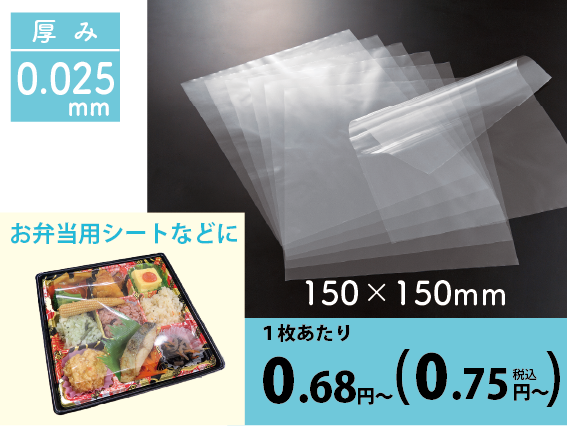 食品用OPPシートSO25-1＃25（厚み0.025mm)×150×150ｍｍ（1,000枚包装）