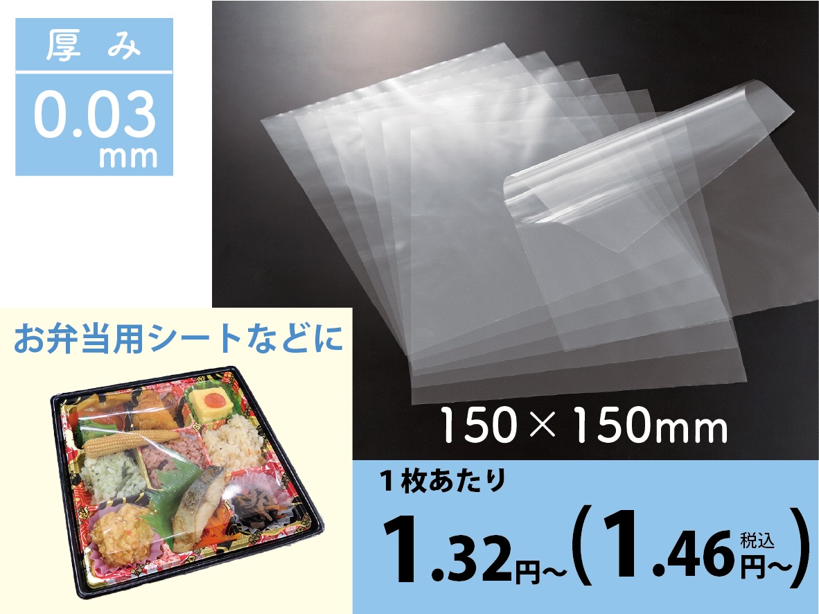 食品用OPPシートSO30-1 ＃30（厚み0.03mm)×150×150ｍｍ（1,000枚包装）