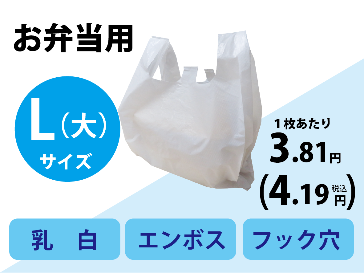 レジ袋弁当L（大）（中型のお弁当容器が２〜３個入る大きさ）100枚×10袋入