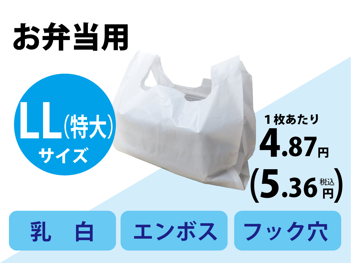 レジ袋弁当LL（特大）（大きめのお弁当容器が約３個入る大きさ）100枚×10袋入