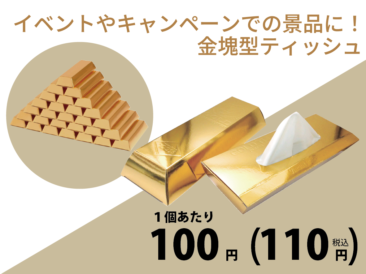 ゴールドティッシュ30Wｘ100個