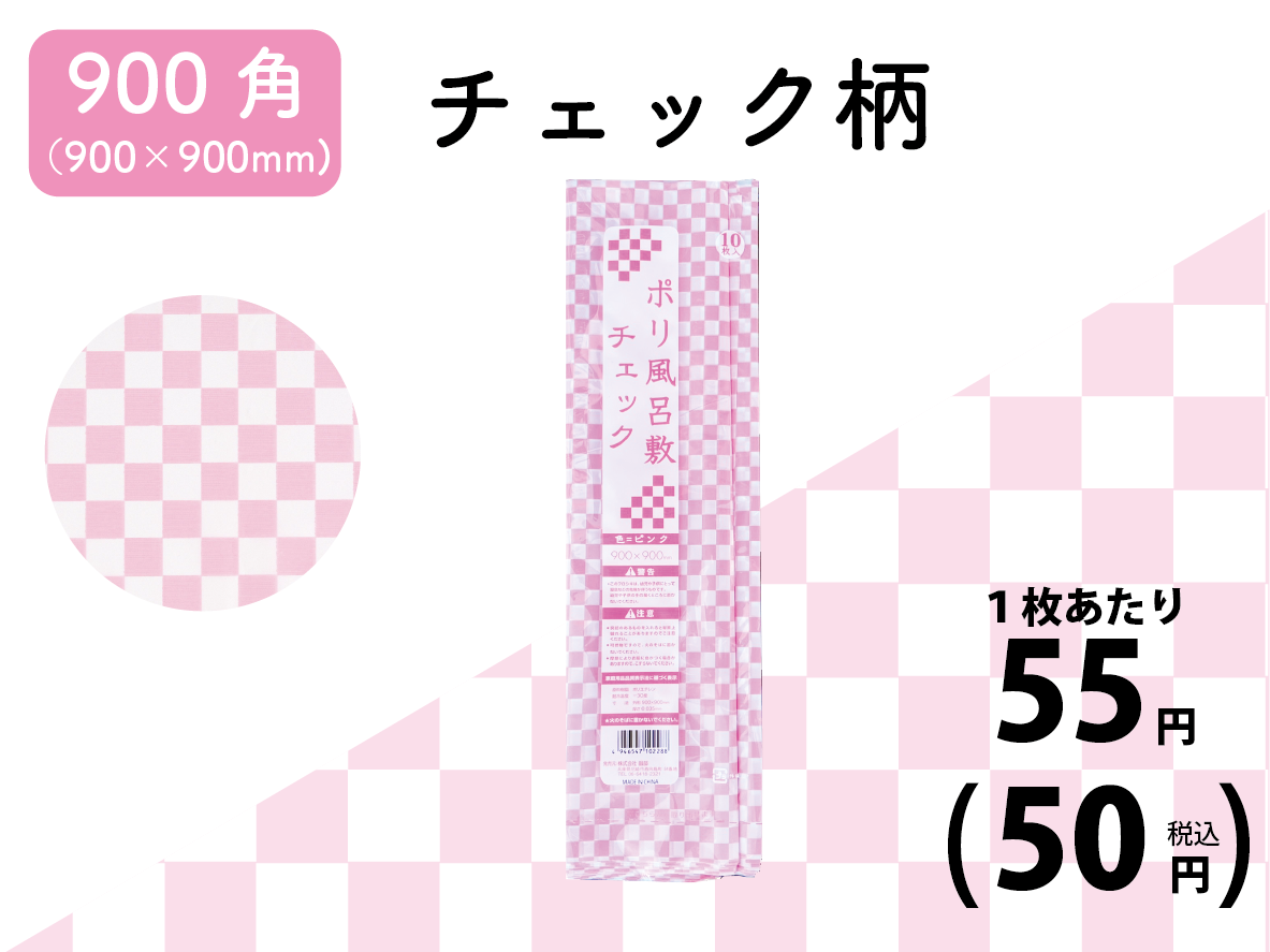ポリ風呂敷900角（チェック柄）10枚×50袋入（ピンク）