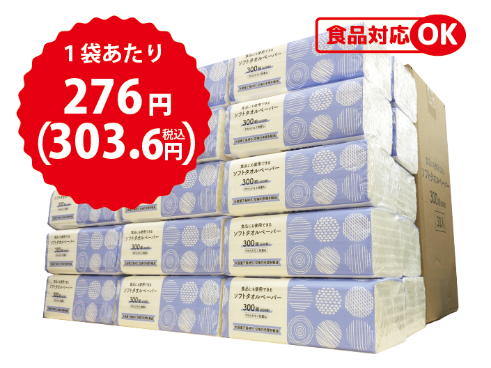 【1ケース送料無料対象商品】食品にも使用できるソフトタオルペーパー 【レギュラーサイズ２枚重ね】300W×30袋