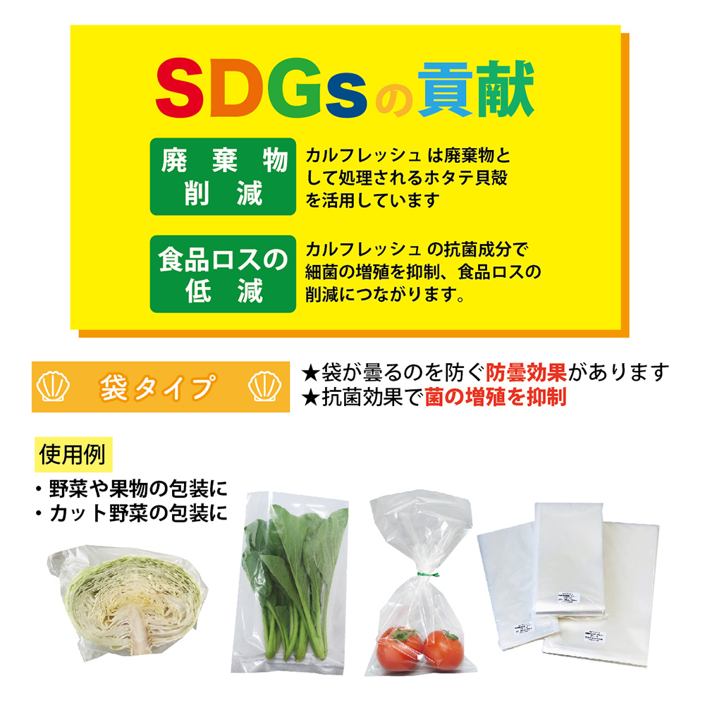 カルフレッシュ抗菌鮮度保持袋