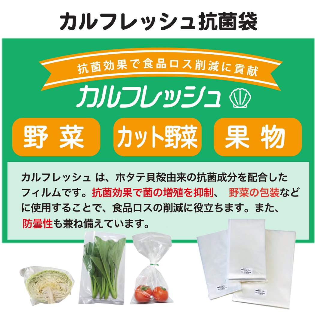 カルフレッシュ抗菌鮮度保持袋説明